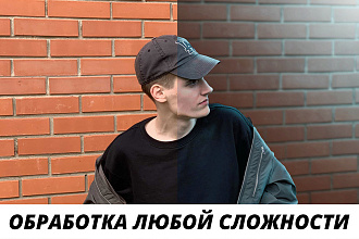 Обработка в Photoshop любой сложности