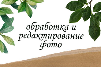 Делаю лёгкую обработку фото