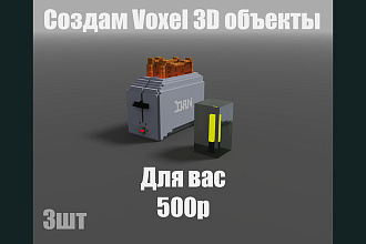 Voxel воксель 3D Объекты для различных проектов или игр . obj 3 шт