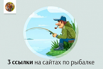 4 ссылки с сайтов по тематике рыбалка