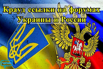 Размещу крауд ссылки на форумах Украины и России - Крауд маркетинг