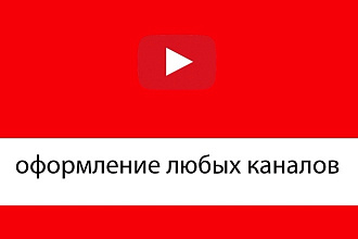 Оформление любых каналов