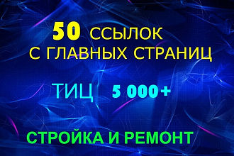 50 ссылок с главных страниц сайтов. Стройка и ремонт