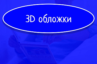 Сделаю оригинальные 3D обложки для книг, курсов или инфопродуктов