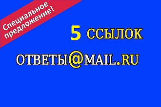 5 SEO ссылок в ответы mail.ru