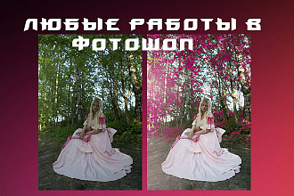 Удаление фона, замена цвета, ретушь, светотень, надписи в фотошопе