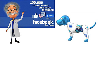 50,000 социальных сигналов Facebook. Распределим на 15 страниц сайта