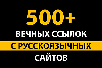 500+ вечных ссылок на сайт. Обратные русскоязычные ссылки из профилей