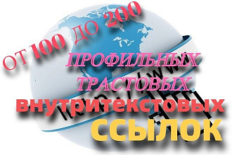 От 100 до 200 профильных трастовых внутритекстовых ссылок