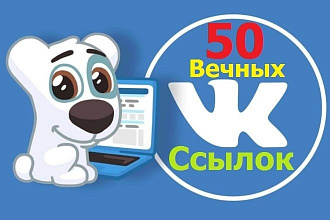 50 Вечных ссылок из Групп Вконтакте с аудиторией +150 000 подписчиков