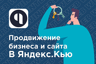 Продвижение сайта и бизнеса в Яндекс Кью