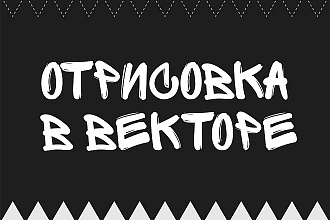 Отрисовка в векторе