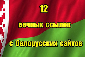 12 вечных ссылок с белорусских сайтов