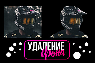 Удаление фона любого изображения