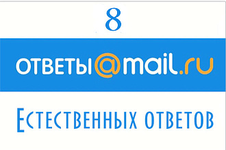 Размещение 8 естественных ссылок на Ответы. mail.ru
