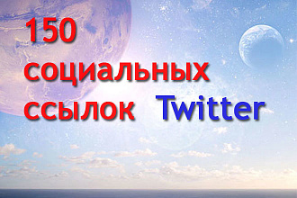150 ссылок на ваш сайт из социальной сети Twitter