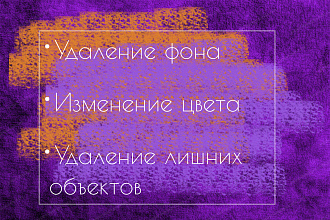 Удалю фон, изменю цвет, уберу лишние объекты