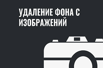 Удаление заднего фона
