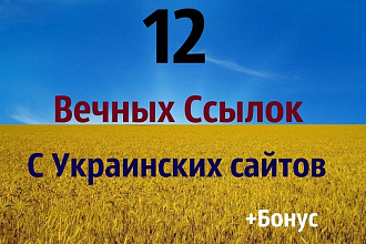 12 ссылок с форумов Украины - Крауд Продвижение