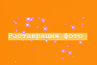 Реставрация фотографий