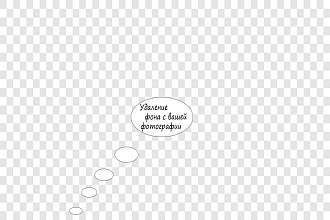 Удаление ФОНА С ВАШЕЙ фотографии