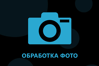 Обработка фото