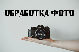 Обработка фотографий