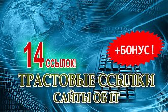 14 трастовых ссылок с сайтов IT-тематики