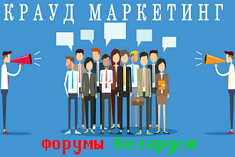 Крауд маркетинг, ссылки + упоминание бренда, на форумах - Беларусь