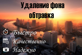 Удаление фона, обтравка
