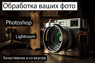 Обработка ваших фото в Photoshop, Lightroom. Все виды работ