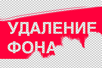 Удалю или заменю фон