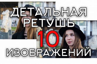 Детальная ретушь