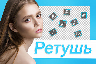 Ретушь