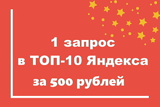 Вывод 1 запроса в ТОП 10 Яндекс за 20 дней