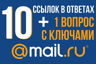 10 ссылок в ответах Mail.ru + один вопрос с ключевыми словами
