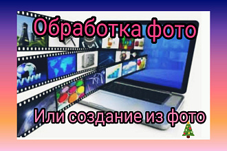 Соберу видео из фото. И обработаю