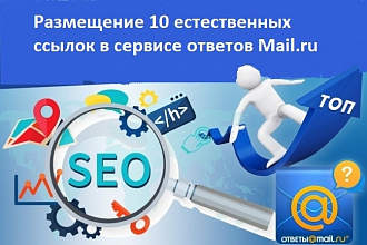 Размещение 10 естественных ссылок в сервисе ответов Mail.Ru