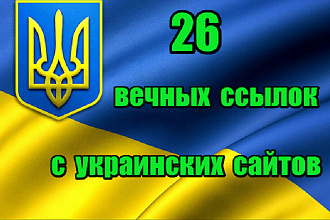 26 вечных ссылок с Украинских сайтов