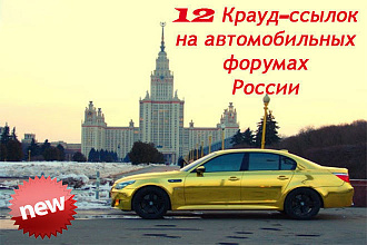 12 Крауд-ссылок на автомобильных форумах России, новые темы