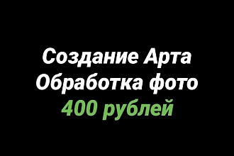 Создание Арта, Обработка фото
