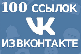 100 ссылок из ВКонтакте. Пост или репост из 100 сообществ