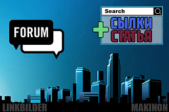 50 ссылок в тематических статьях на форумах