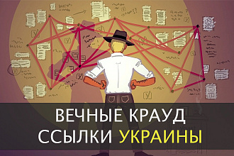 30 вечных статей на украинских крауд ссылках