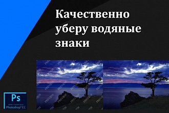 Уберу водяные знаки, логотипы, надписи с фото и картинок