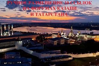 Ручное размещение 10 ссылок на форумах Казани и Татарстана