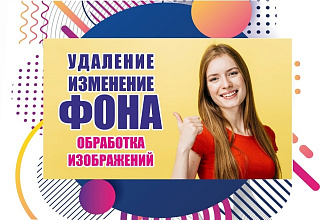 Удаление, изменение фона. Обработка изображений