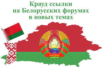 15 ссылок на форумах Беларуси и России
