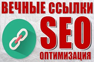 300 вечных ссылок для повышения ИКС