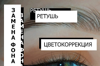 Ретушь,удаление обЪектов,замена фона,цветокоррекция